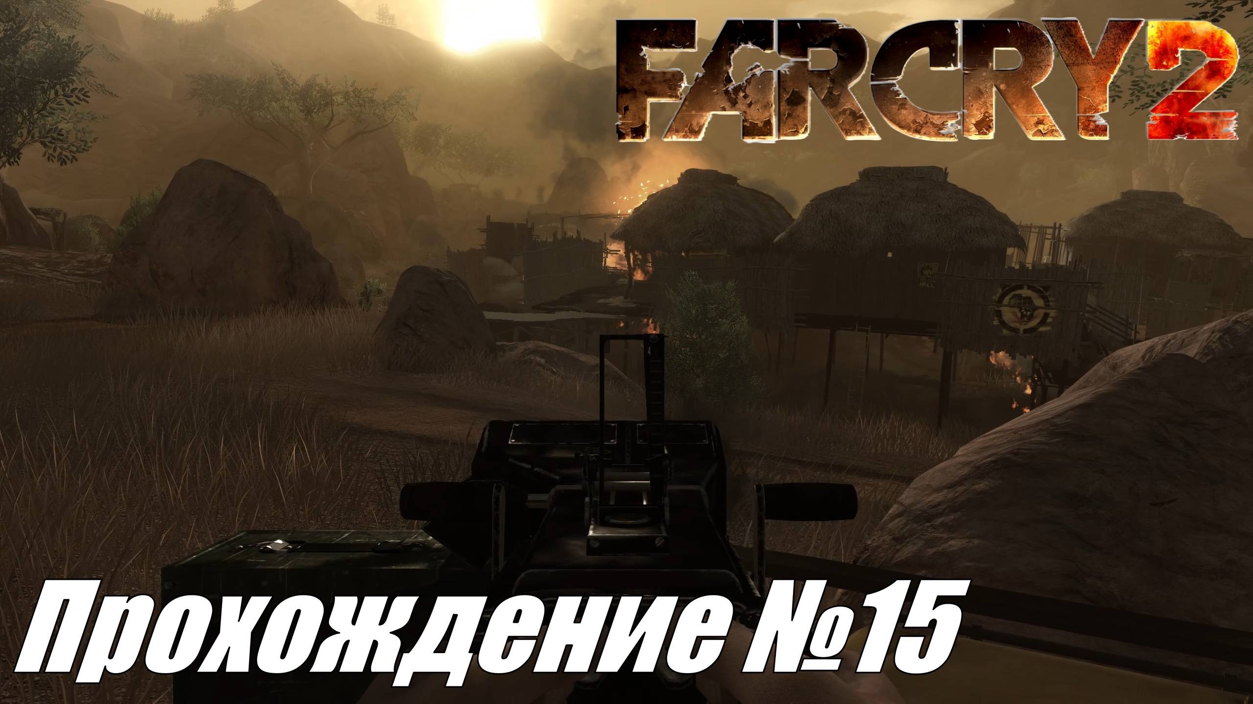 Far Cry 2 Прохождение №15 ► Конец радиопередачи и дружеские сафари #farcry2