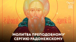 Молитва Преподобному Сергию Радонежскому