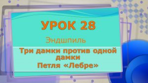 28 урок эндшпиль. три дамки против одной