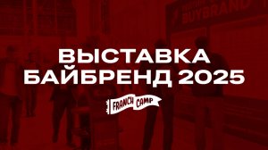 Франшизы 2025: тренды, лиды и живые отзывы с выставки BuyBrand | Часть 2