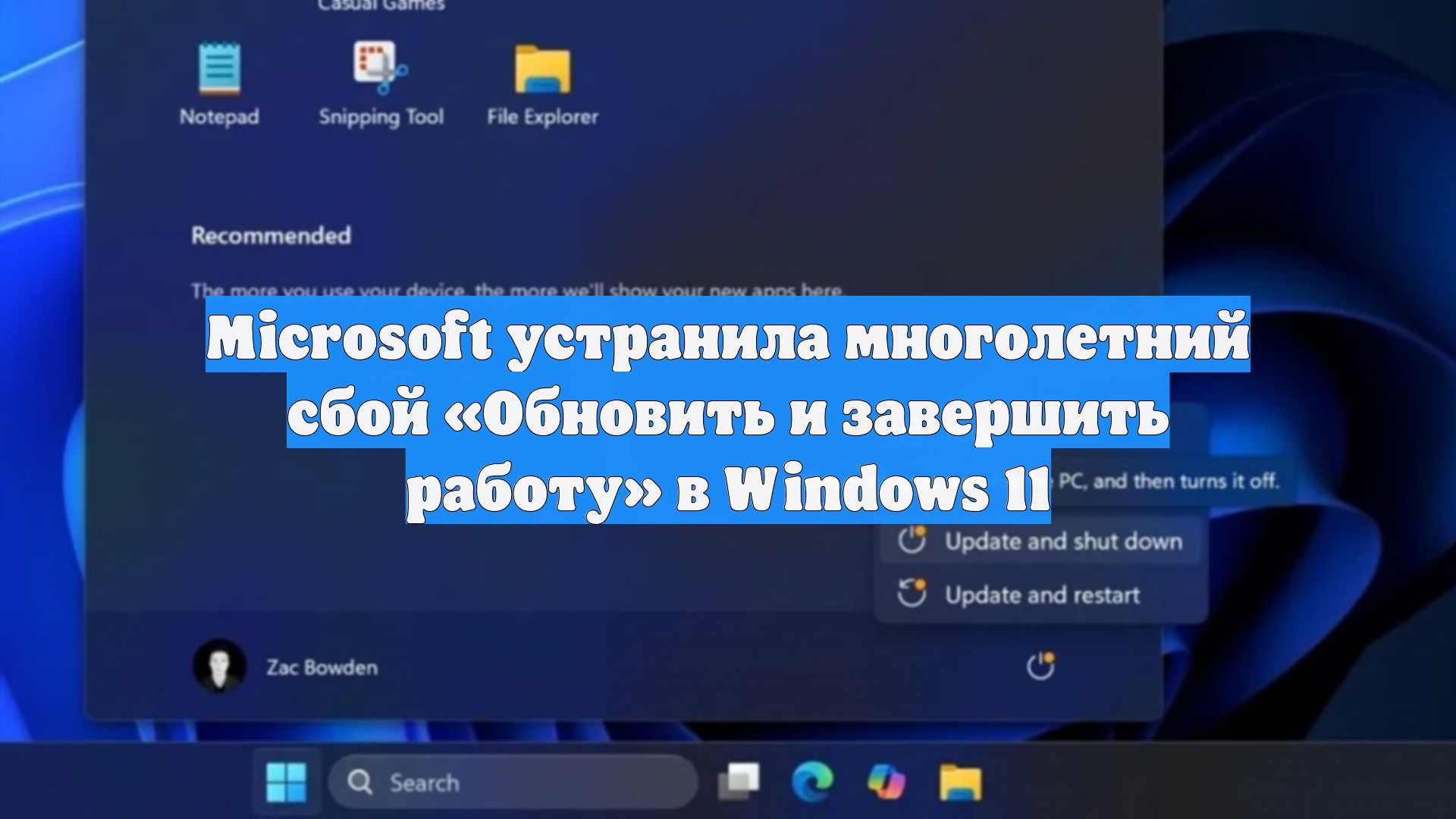 Microsoft устранила многолетний сбой «Обновить и завершить работу» в Windows 11