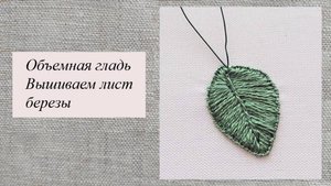 Объемная гладь, вышиваем мелкий листочек