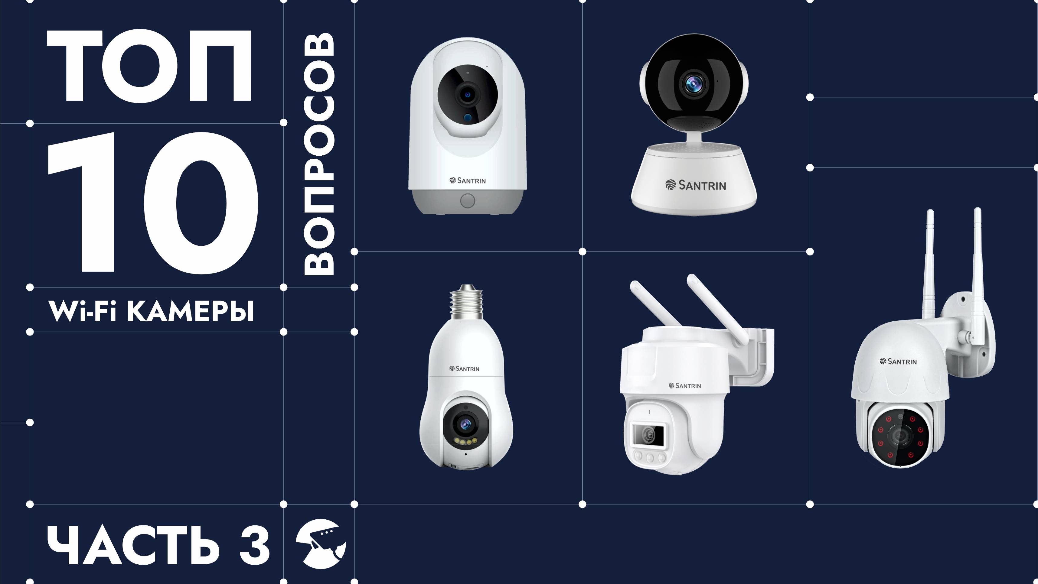 ТОП 10 вопросов WiFi камера видеонаблюдения. Отвечаем на самые популярные вопросы про видеокамеры 3 смотреть онлайн