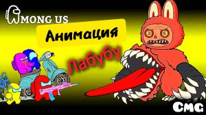Among us #4 Among us против Лабубу,самозванец,(смешная анимация)