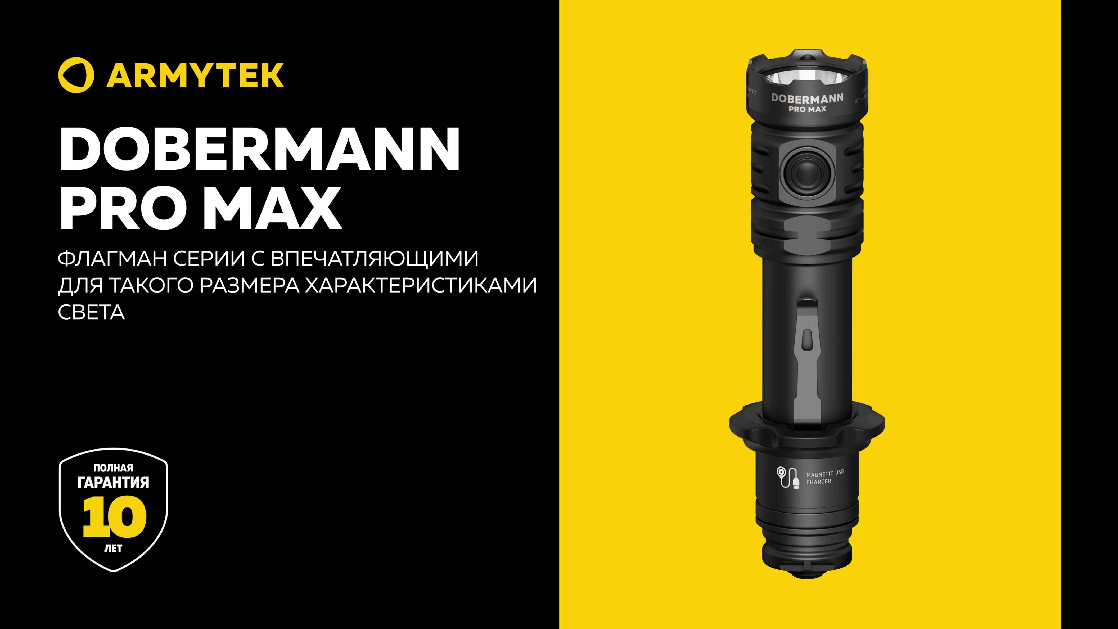 Armytek Dobermann Pro Max  флагман с впечатляющими для такого размера характеристиками