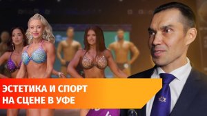 Самые сильные и красивые. Как прошел Чемпионат Башкирии по бодибилдингу и фитнесу