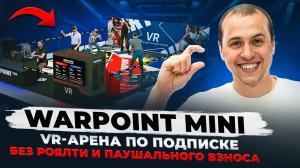 Бизнес по франшизе за 30 дней: без роялти и паушального взноса. WARPOINT MINI