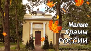 Храм Святой Равноапостольной Княгини Ольги