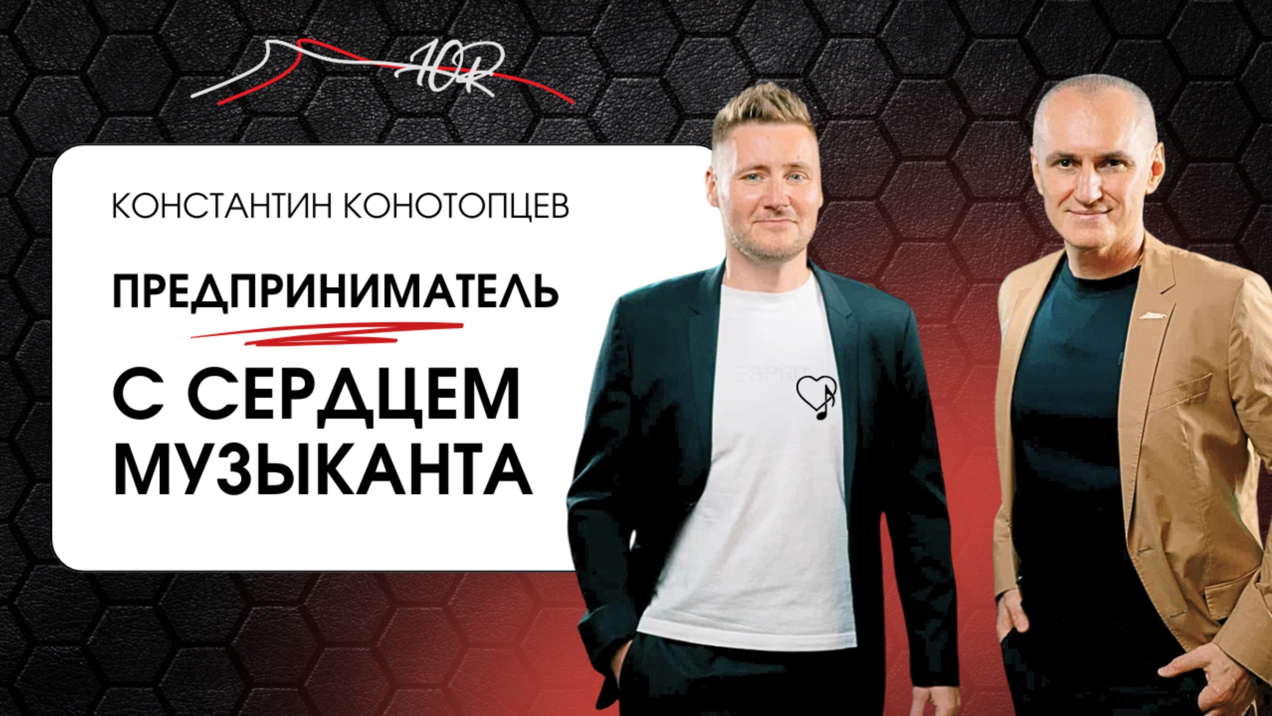 КОНСТАНТИН КОНОТОПЦЕВ. ПРЕДПРИНИМАТЕЛЬ С СЕРДЦЕМ МУЗЫКАНТА