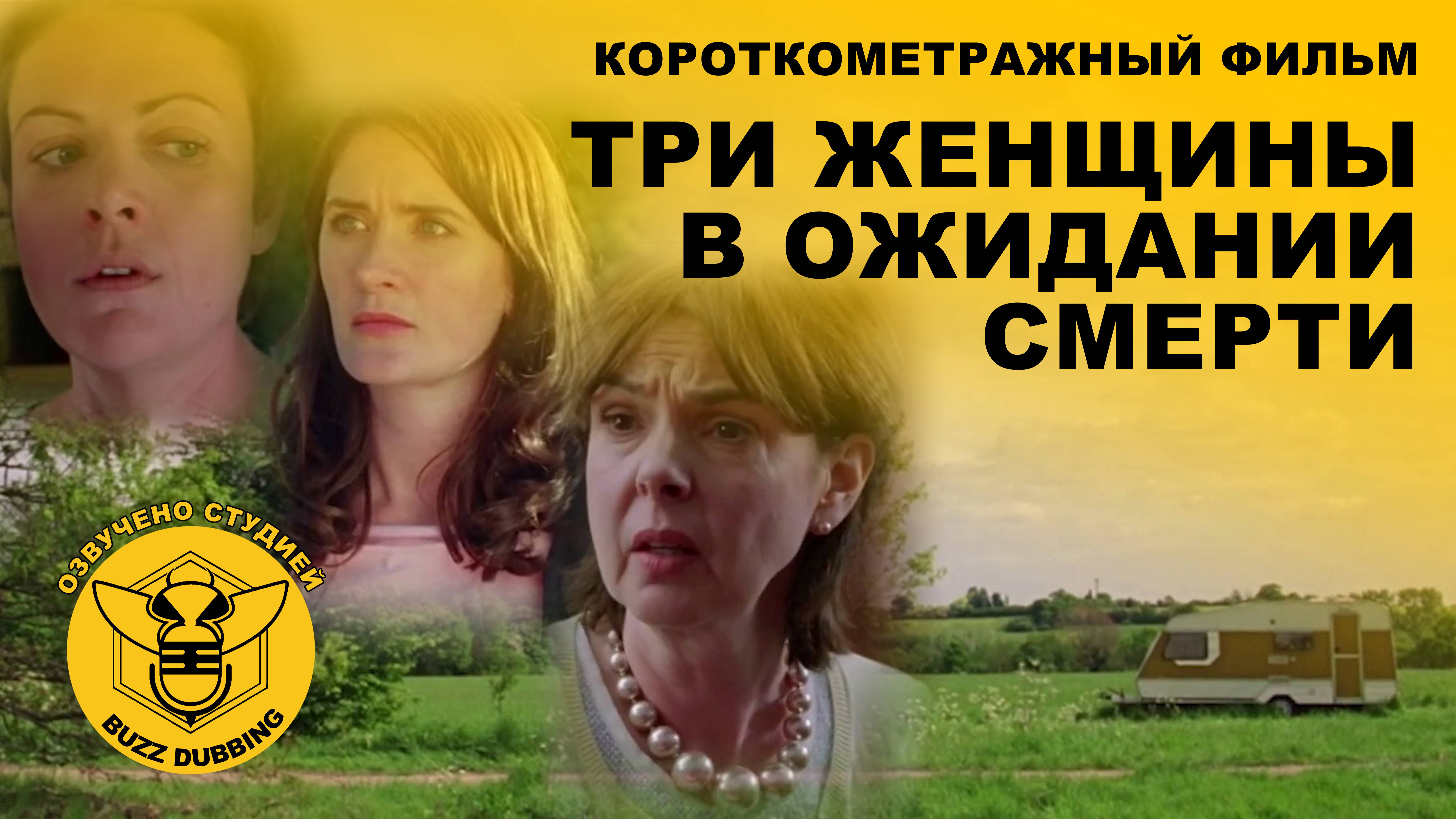 Три женщины в ожидании смерти - Three Women Wait For Death - Короткометражный фильм - 2016