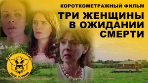 Три женщины в ожидании смерти - Three Women Wait for Death - Короткометражный фильм - 2016
