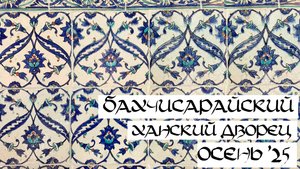 Гуляем по  Бахчисарайскому ханскому дворцу