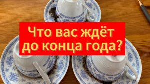 Что вас ждёт до конца года? Гадание на кофейной гуще