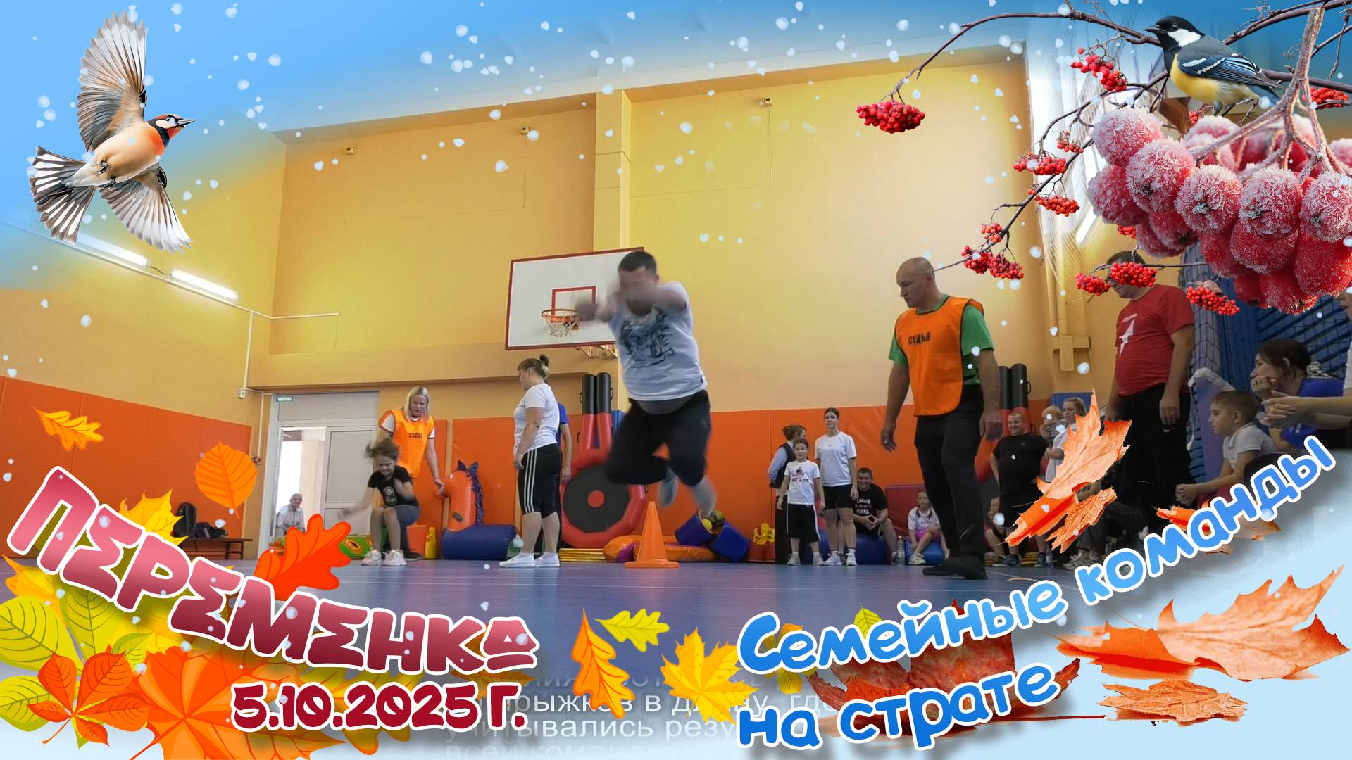 Семейные команды на страте!