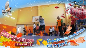 Семейные команды на страте!