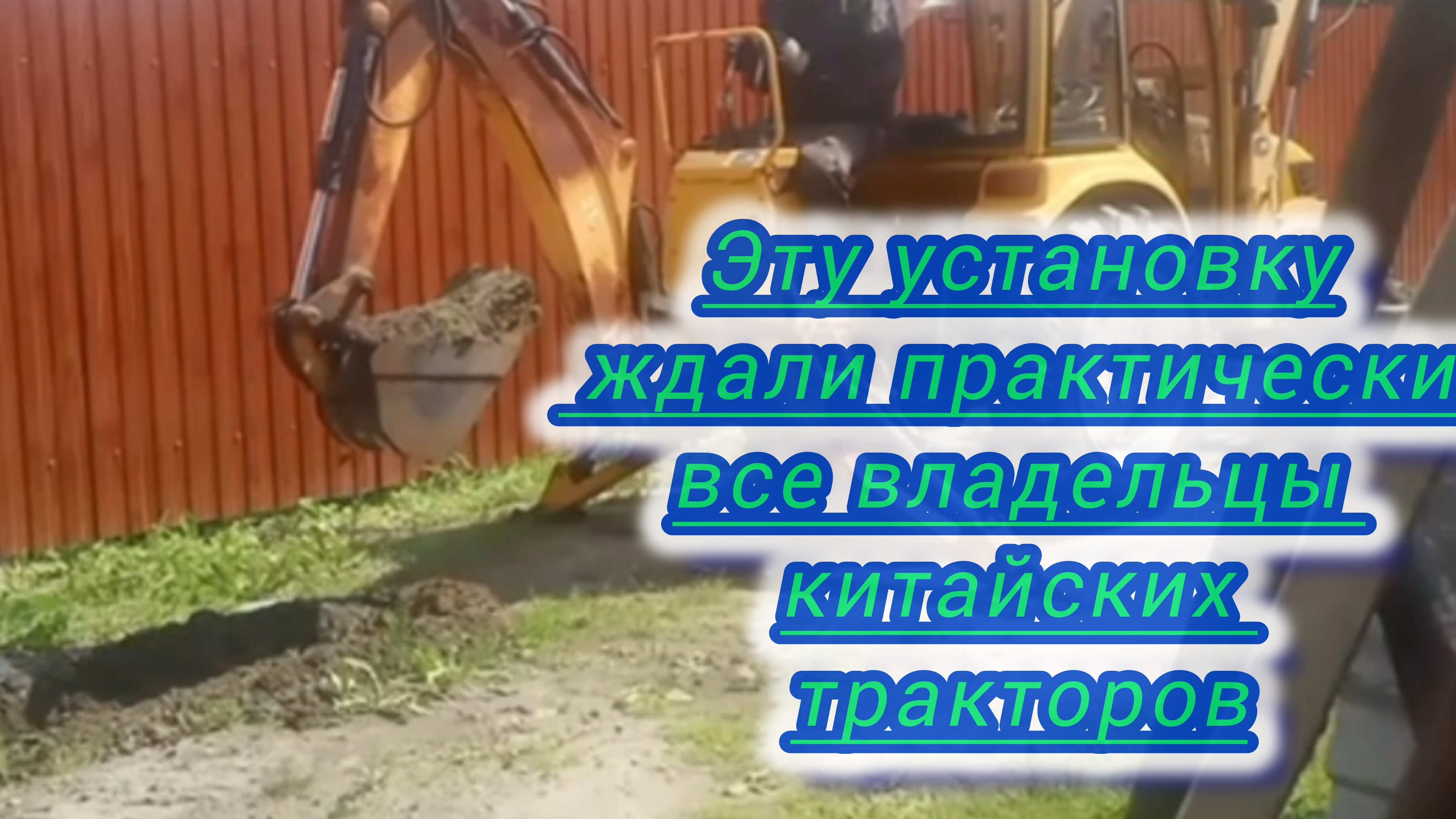Экскаваторная установка на минитрактор это уже не фантастика а реальность.Корчеватель для МТЗ.