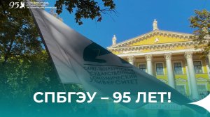Санкт-Петербургскому государственному экономическому университету исполнилось 95 лет!