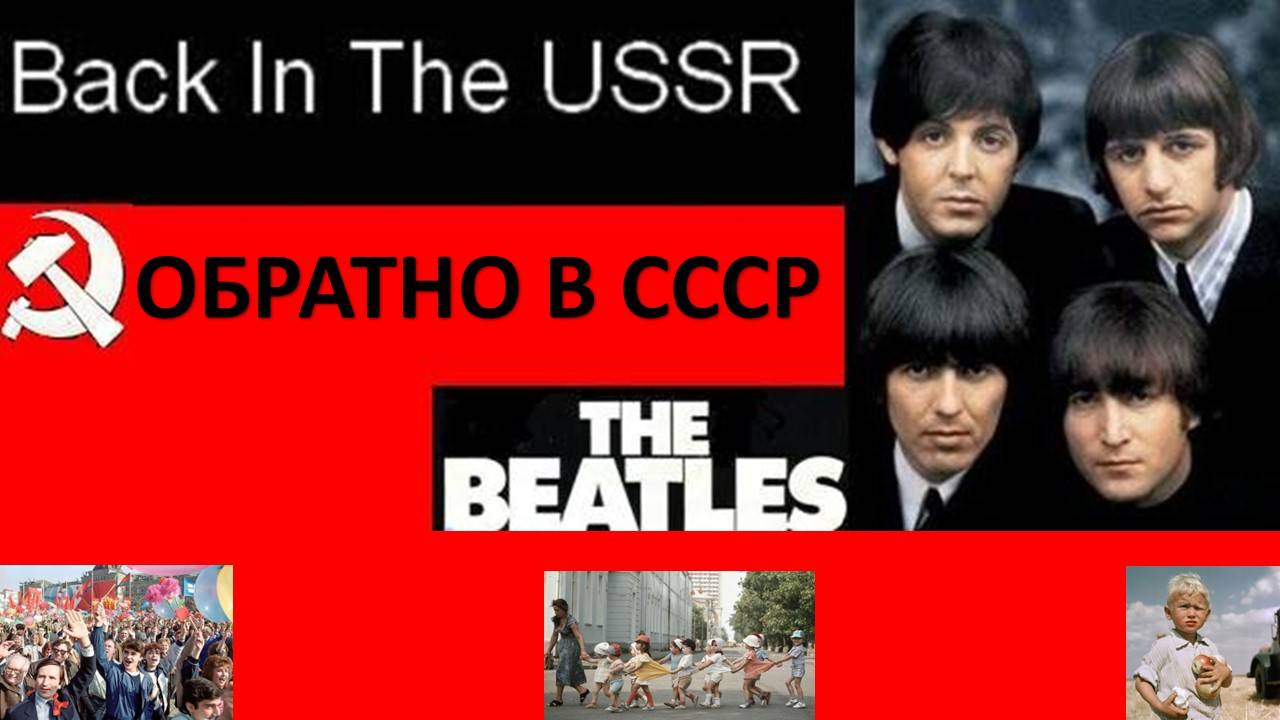 Back In The USSR! Теперь понятно, почему туда так хотели вернуться 