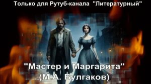 Мастер и Маргарита: краткое содержание