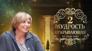 Практикум - Мудрость, открывающая все двери Мира. День 2. 07.10.25