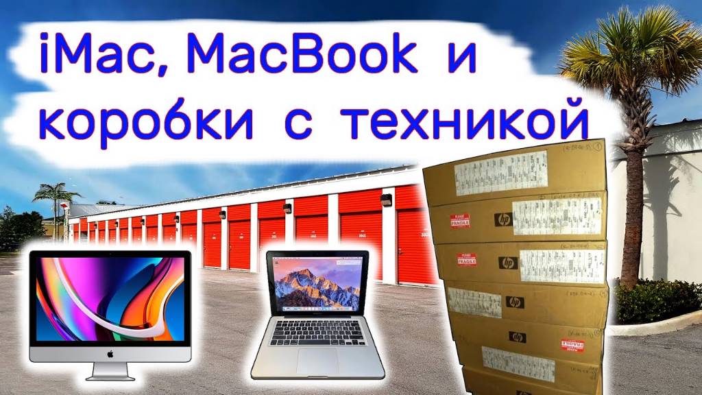 Нашли IMac, MacBook и коробки с техникой.