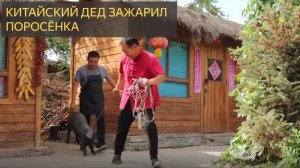 Китайский дед зажарил целого поросёнка. ВКУСНЯТИНА.