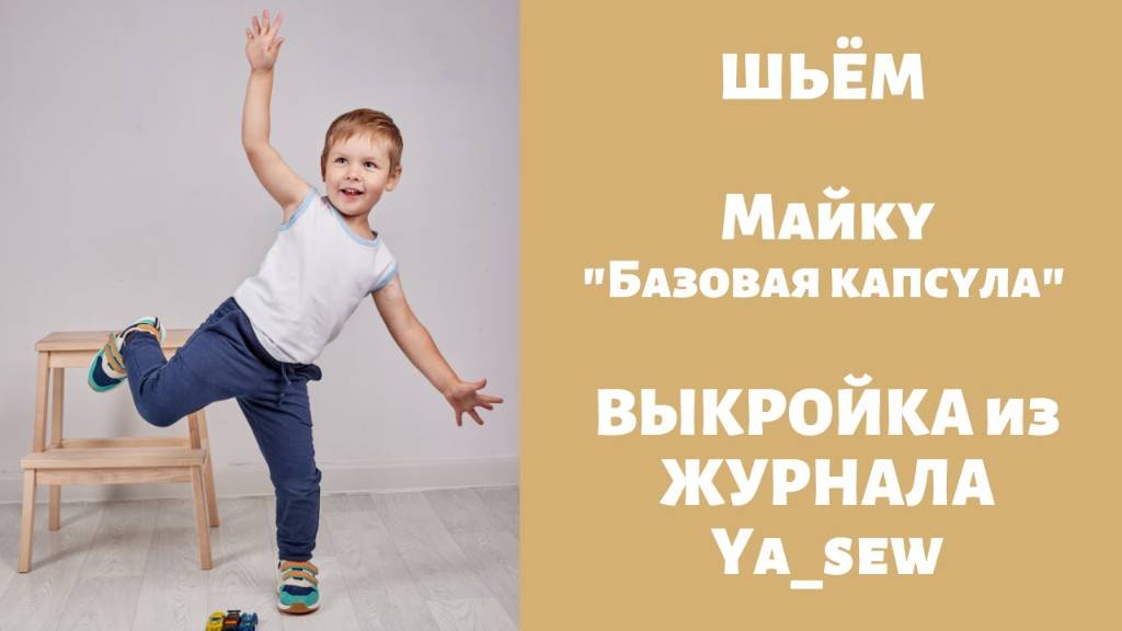 Майка. Журнал ″Я шью″. № 1_2019