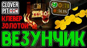 Части Скелета и Повышение Ставок / Билд на золотой Клевер с вечной Прокачкой / CloverPit прохождение