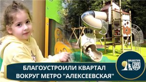 Благоустройство квартала у метро Алексеевская