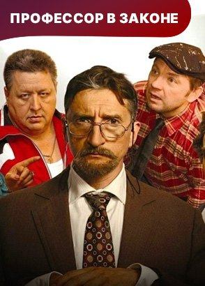 Профессор в законе. Фильм. Комедия. Смотреть онлайн