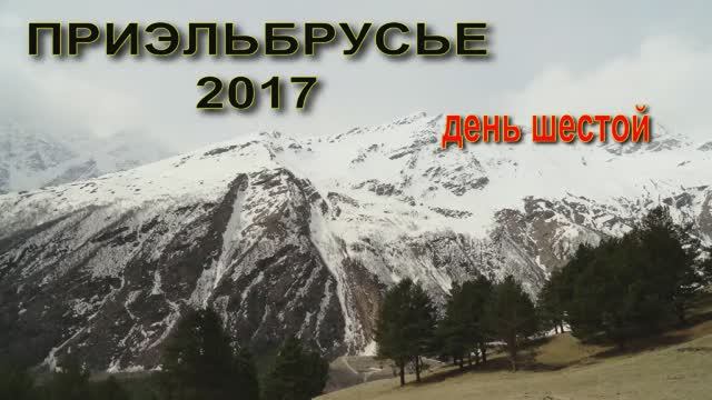Эльбрус, день шестой