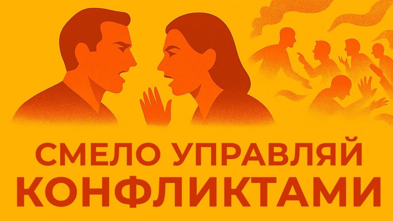 КОНФЛИКТЫ: причины, стадии и пути выхода