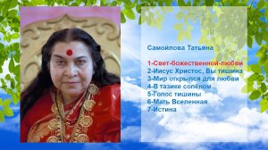 Песни_Самойлова Татьяна_Сахаджа йога