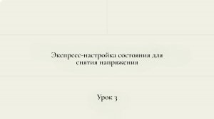 3 урок