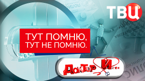 Тут помню, тут не помню. Доктор И...