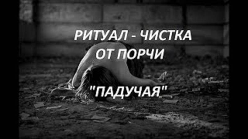 ОНЛАЙН - РИТУАЛ_ЧИСТКА ОТ ПОРЧИ _ПАДУЧАЯ_