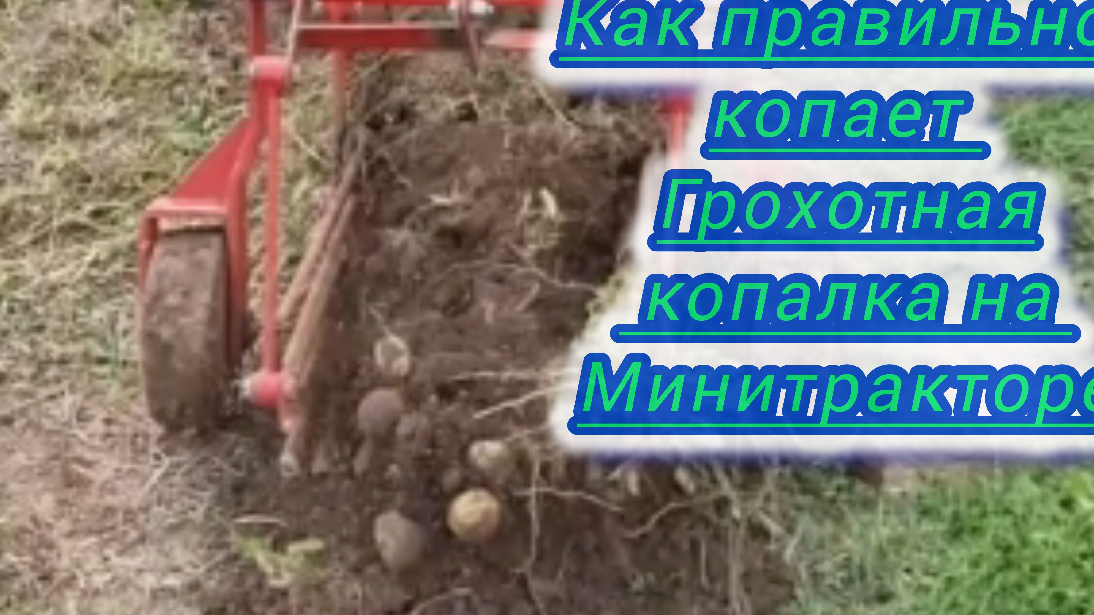 Копаем картошку минитрактором с грохотной картофелекопалкой.