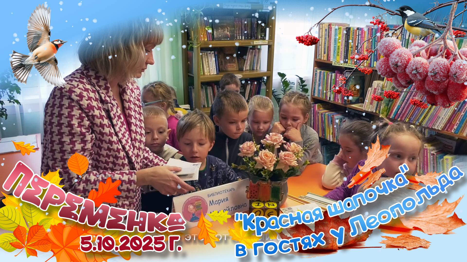 "Красная Шапочка" в гостях у Леопольда.