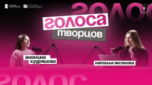 Подкаст «Голоса творцов» | Выпуск Nº17 Ангелина Кудряшова | Блоггер, креативный продюсер