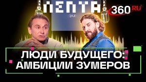 Кто такие зумеры? Разбираемся с философом. Макаров. Лепта