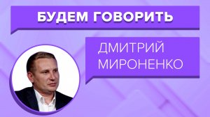 «БУДЕМ ГОВОРИТЬ» - Отопительный сезон