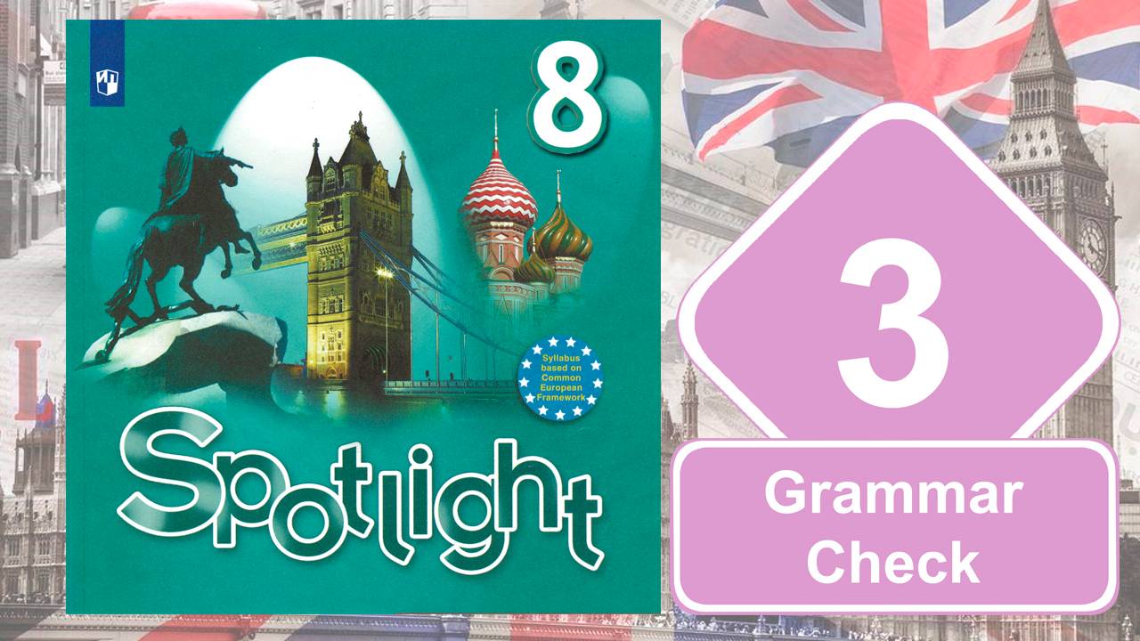 Spotlight 8. Модуль 3. Grammar Check смотреть онлайн