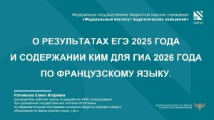 ФРАНЦУЗСКИЙ ЯЗЫК: О результатах ЕГЭ-2025 и изменениях КИМ ГИА-2026