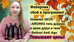 Сбой в программе Фаберлик. Заказала ВАУ новинки 16/25. Повышают цены!!!