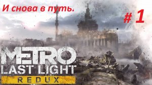 Прохождение «Metro: Last Light Redux» (Часть 1-я) И снова в путь.