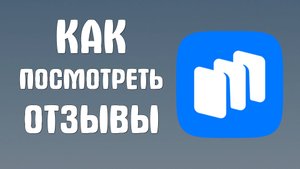 Как посмотреть отзывы на сайте Рустора - RuStore
