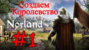 Norland - Создаем Королевство В Средневековье #1