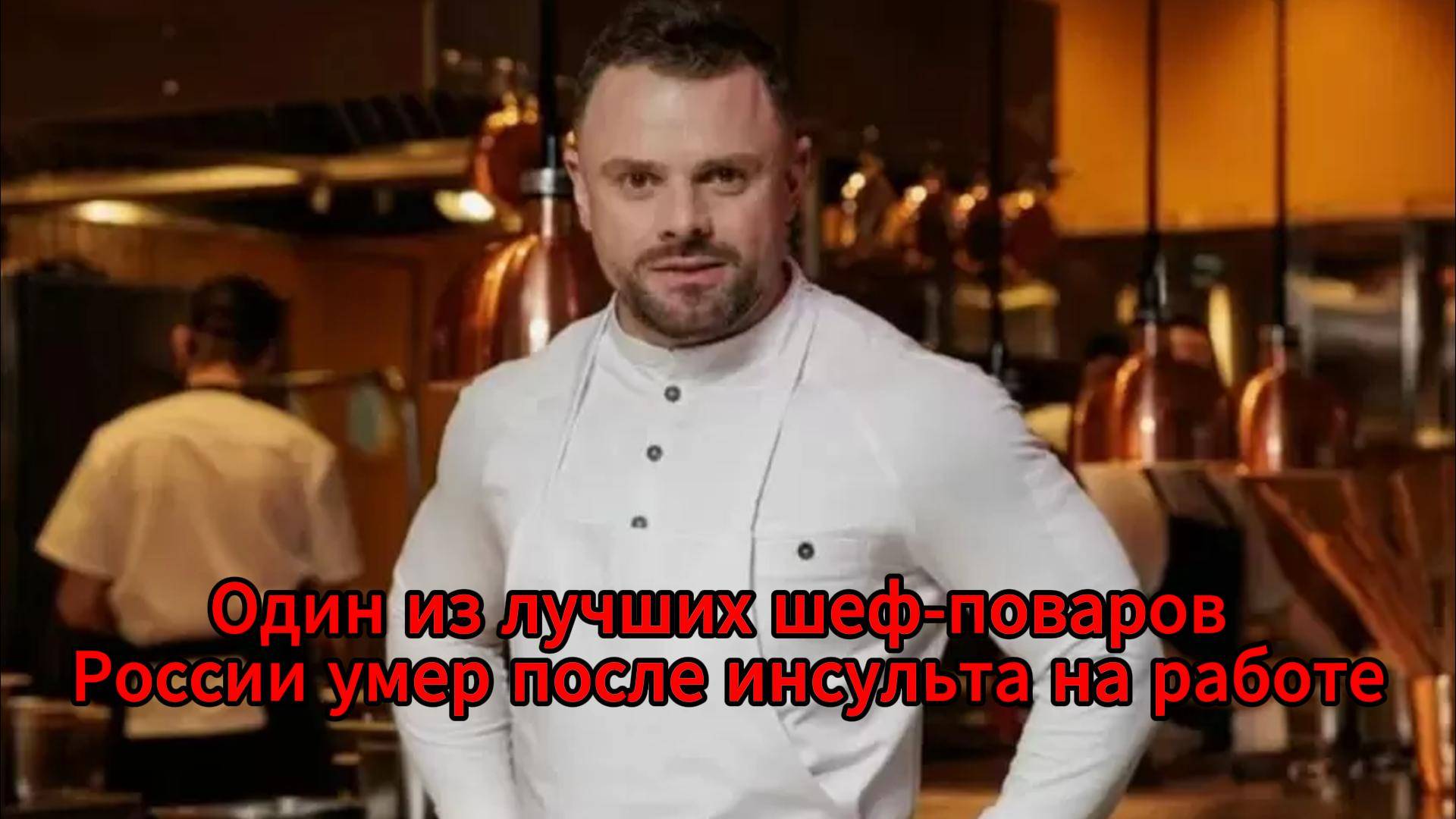 Трагедия на кухне: умер 37-летний шеф-повар Олег Колисниченко