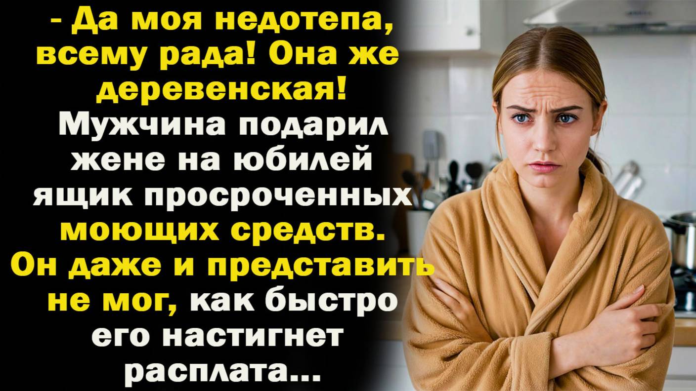 -Моя недотепа всему рада, она же ребенок. Муж подарил просроченные средства. А когда ему прилетело.