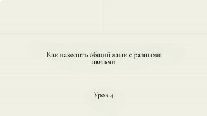 урок 4